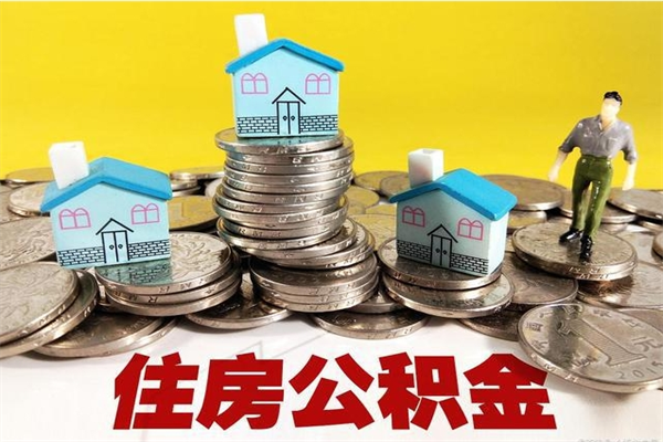 许昌离职了要多久才能取公积金（离职多久才能取住房公积金）