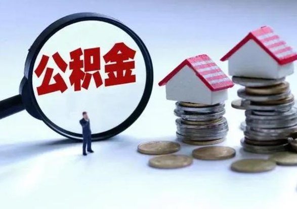 许昌辞职公积金取费用是多少（辞职取住房公积金手续）