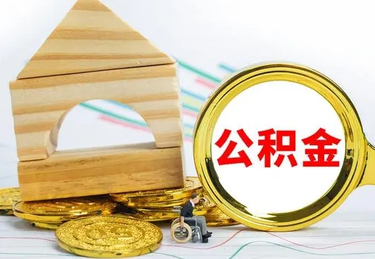 许昌辞职了住房公积金如何提（已经辞职了住房公积金个人怎么提取）